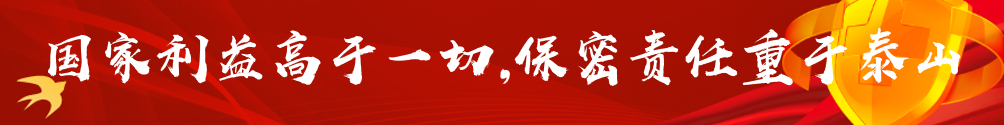 國家利益高于一切，保密責任重于泰山